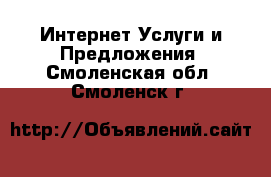 Интернет Услуги и Предложения. Смоленская обл.,Смоленск г.